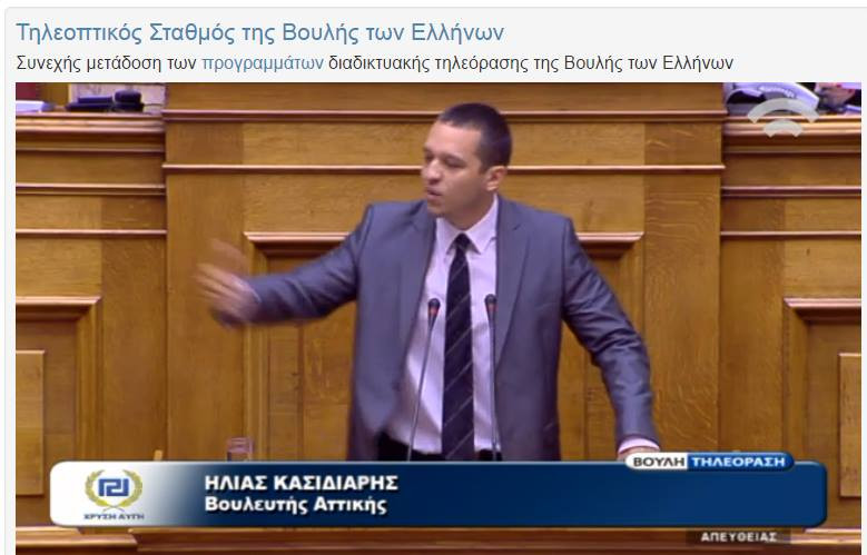 Ερώτηση H. Kασιδιάρη στη βουλή: “Γιατί δε συνελήφθη ο μετανάστης που επιτέθηκε στον αστυνομικό;” – ΒΙΝΤΕΟ